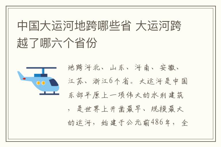 中国大运河地跨哪些省 大运河跨越了哪六个省份