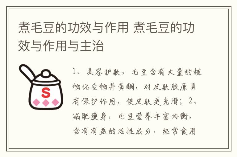 煮毛豆的功效与作用 煮毛豆的功效与作用与主治