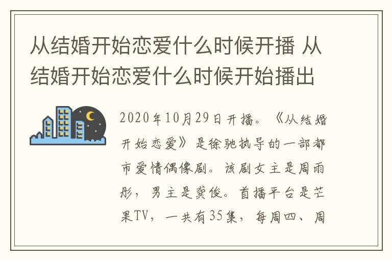 从结婚开始恋爱什么时候开播 从结婚开始恋爱什么时候开始播出