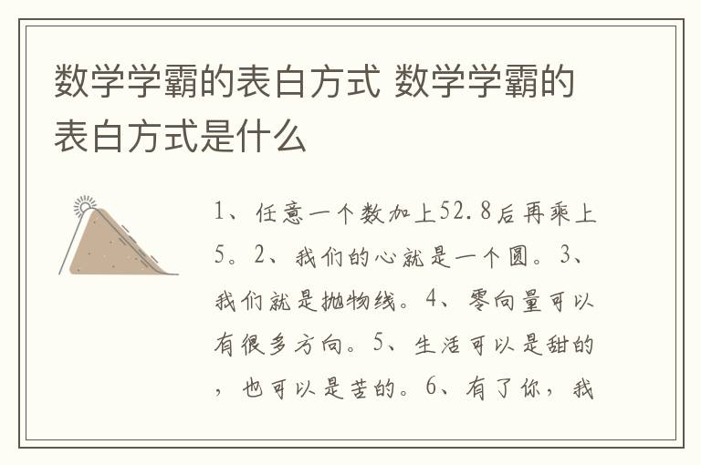 数学学霸的表白方式 数学学霸的表白方式是什么