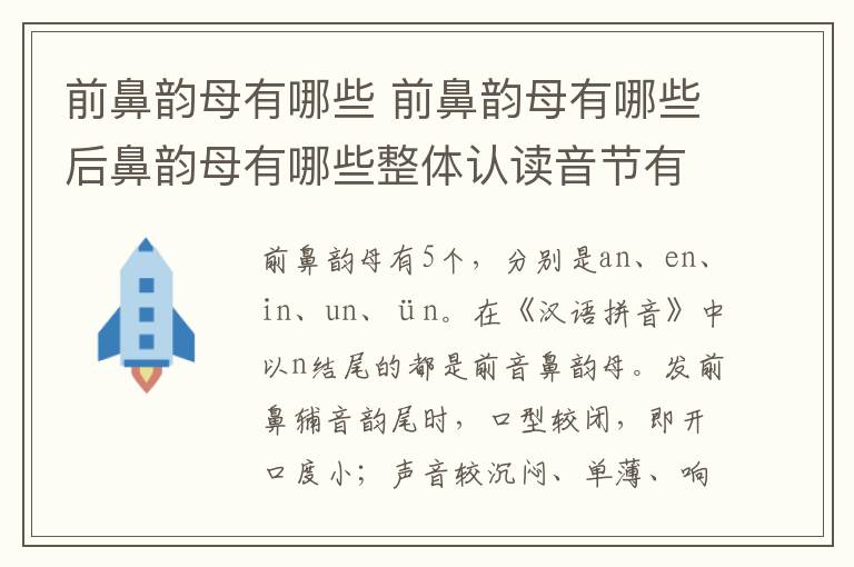 前鼻韵母有哪些 前鼻韵母有哪些后鼻韵母有哪些整体认读音节有哪些