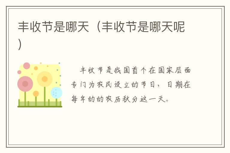 丰收节是哪天（丰收节是哪天呢）