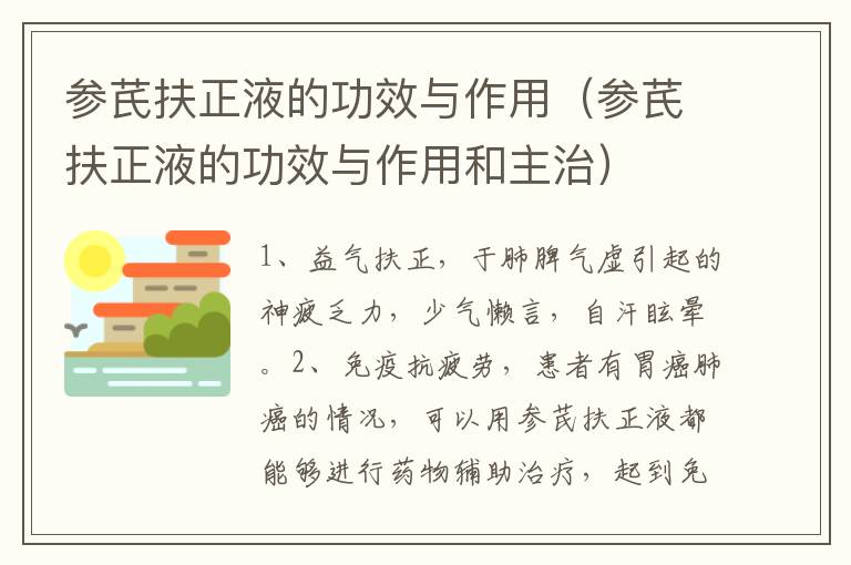 参芪扶正液的功效与作用（参芪扶正液的功效与作用和主治）