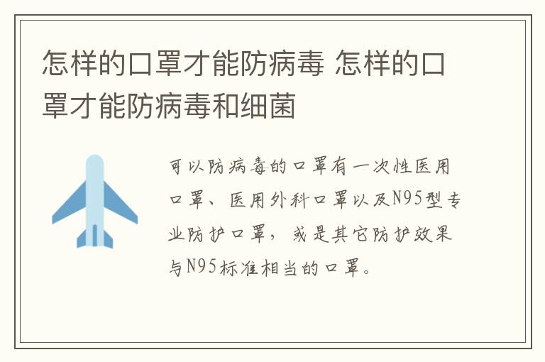 怎样的口罩才能防病毒 怎样的口罩才能防病毒和细菌