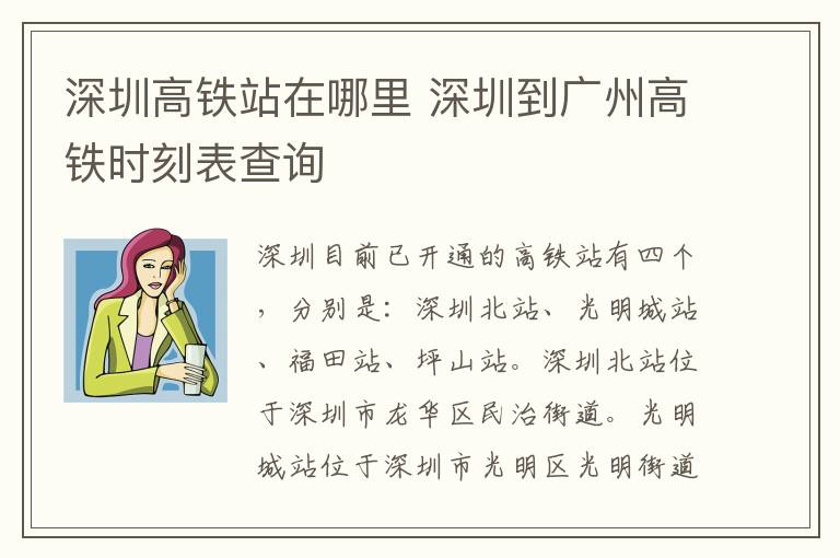 深圳高铁站在哪里 深圳到广州高铁时刻表查询