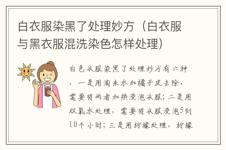 白衣服染黑了处理妙方（白衣服与黑衣服混洗染色怎样处理）