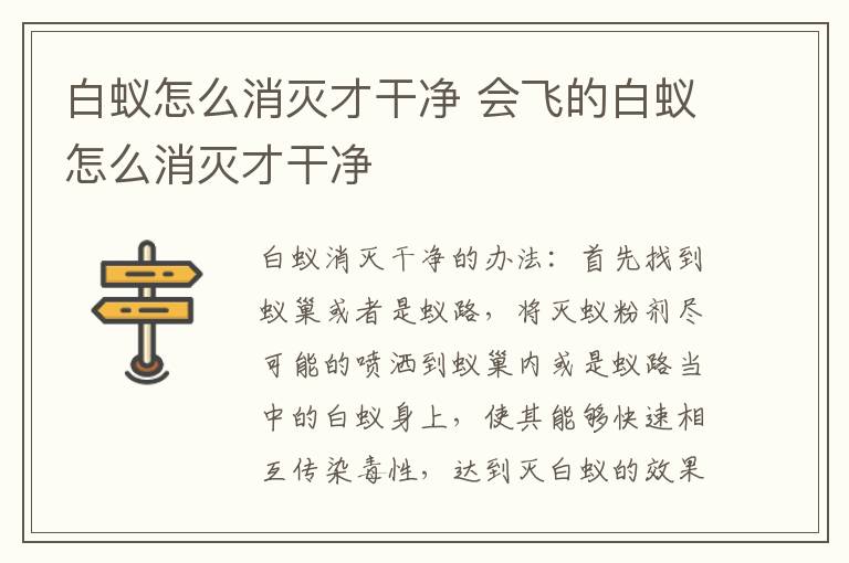 白蚁怎么消灭才干净 会飞的白蚁怎么消灭才干净