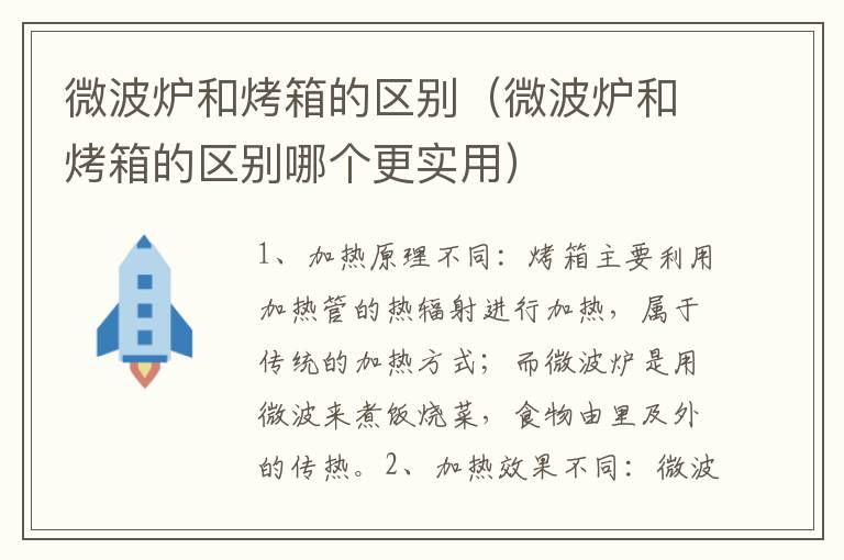 微波炉和烤箱的区别（微波炉和烤箱的区别哪个更实用）