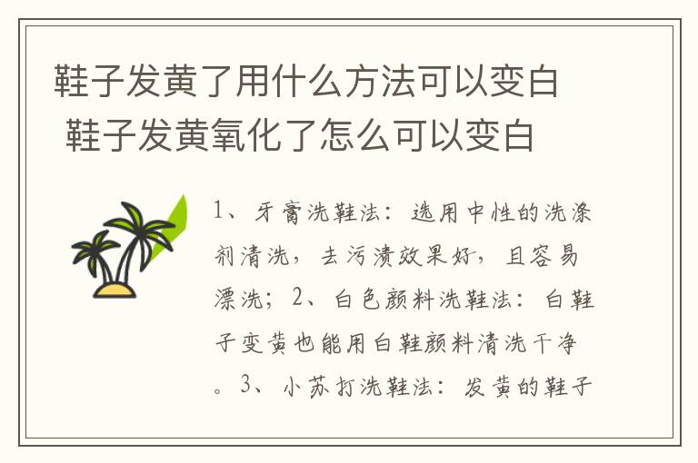 鞋子发黄了用什么方法可以变白 鞋子发黄氧化了怎么可以变白