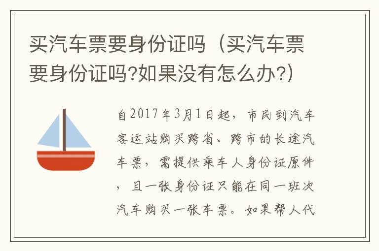 买汽车票要身份证吗（买汽车票要身份证吗?如果没有怎么办?）