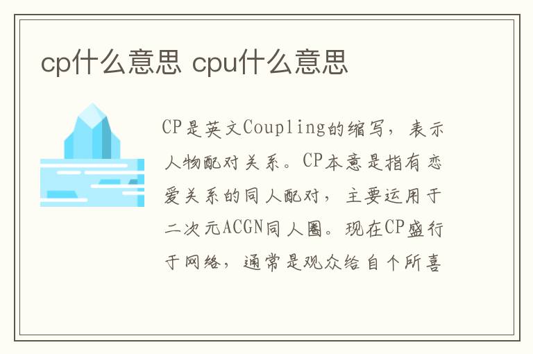 cp什么意思 cpu什么意思