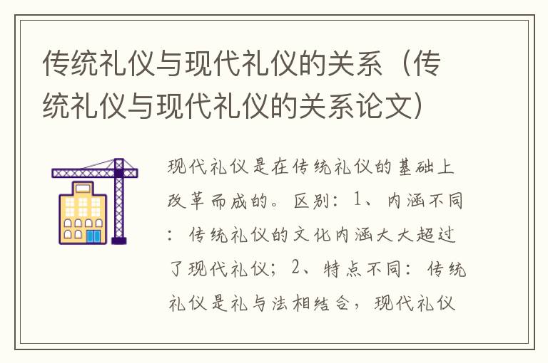 传统礼仪与现代礼仪的关系（传统礼仪与现代礼仪的关系论文）