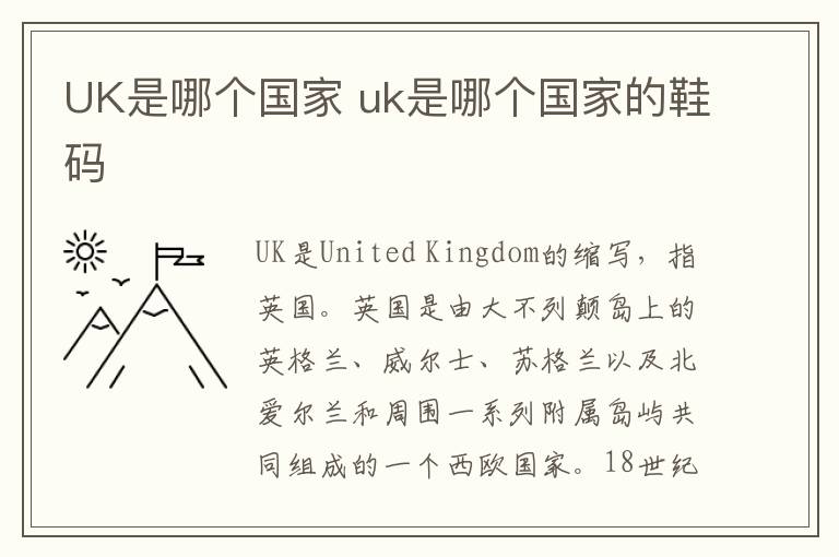 UK是哪个国家 uk是哪个国家的鞋码