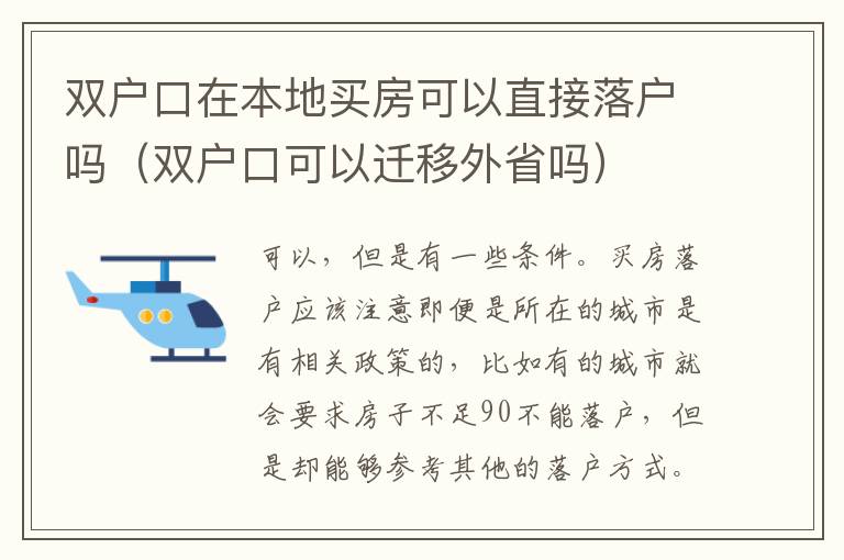 双户口在本地买房可以直接落户吗（双户口可以迁移外省吗）