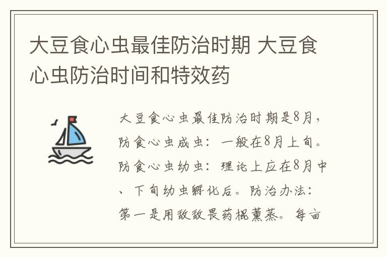 大豆食心虫最佳防治时期 大豆食心虫防治时间和特效药