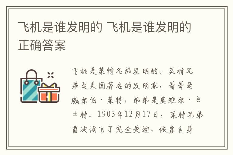 飞机是谁发明的 飞机是谁发明的正确答案