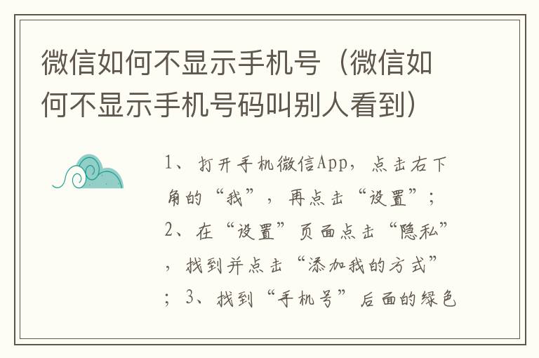 微信如何不显示手机号（微信如何不显示手机号码叫别人看到）