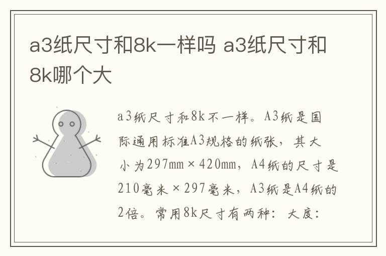 a3纸尺寸和8k一样吗 a3纸尺寸和8k哪个大