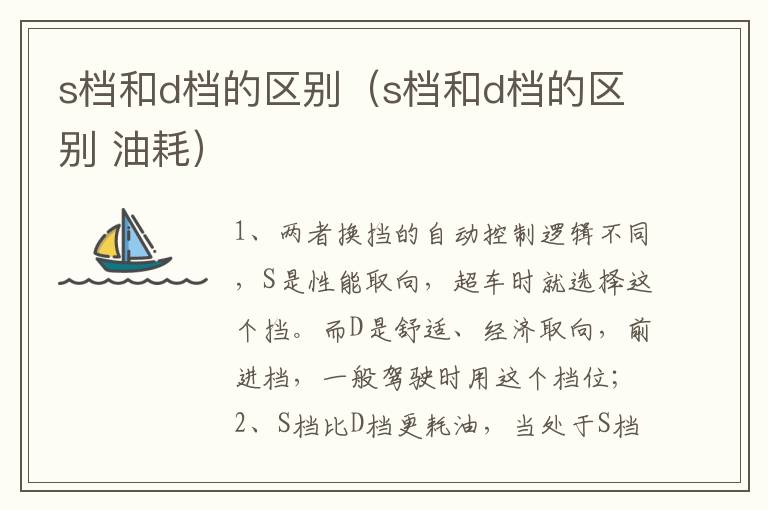 s档和d档的区别（s档和d档的区别 油耗）