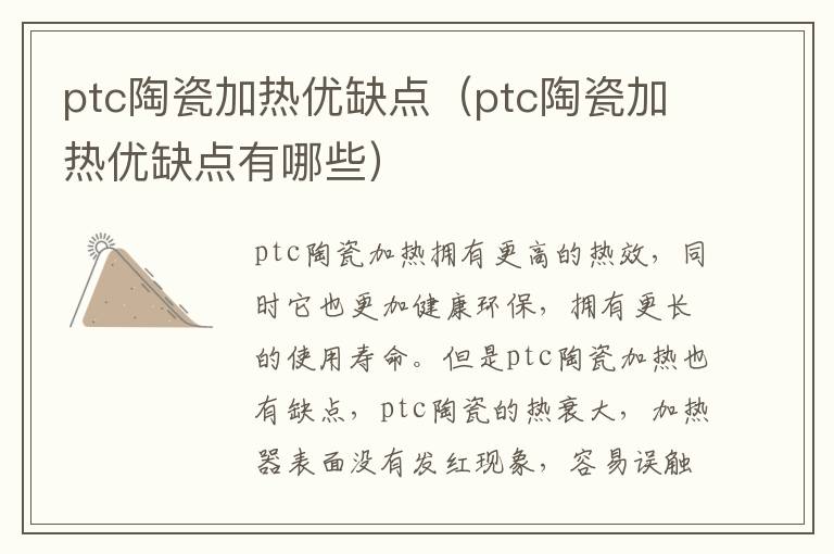 ptc陶瓷加热优缺点（ptc陶瓷加热优缺点有哪些）