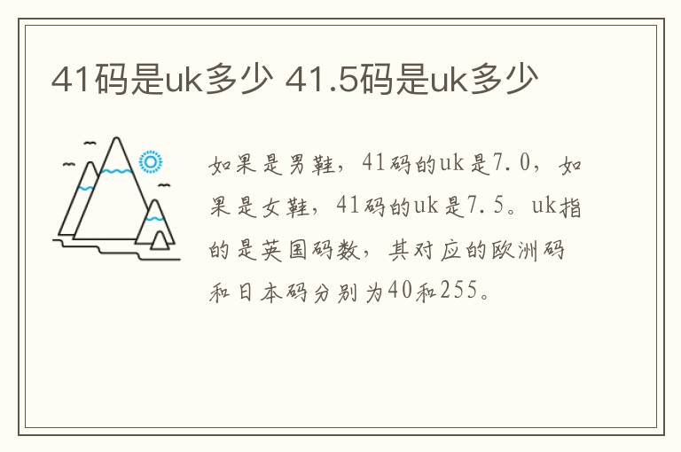 41码是uk多少 41.5码是uk多少