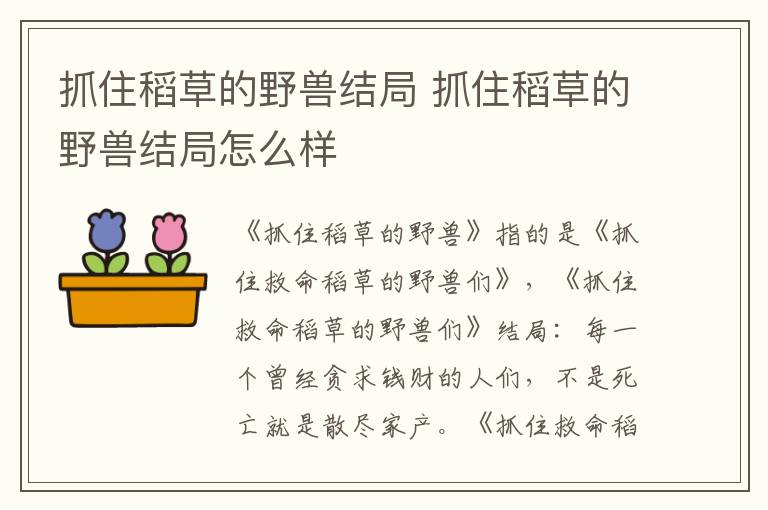 抓住稻草的野兽结局 抓住稻草的野兽结局怎么样