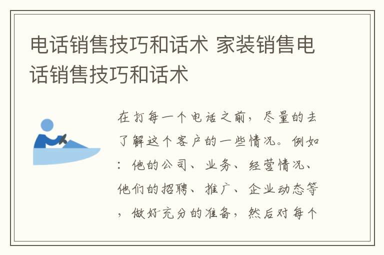 电话销售技巧和话术 家装销售电话销售技巧和话术