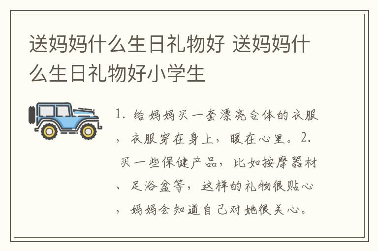 送妈妈什么生日礼物好 送妈妈什么生日礼物好小学生