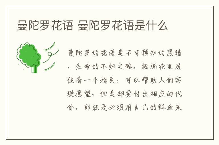 曼陀罗花语 曼陀罗花语是什么