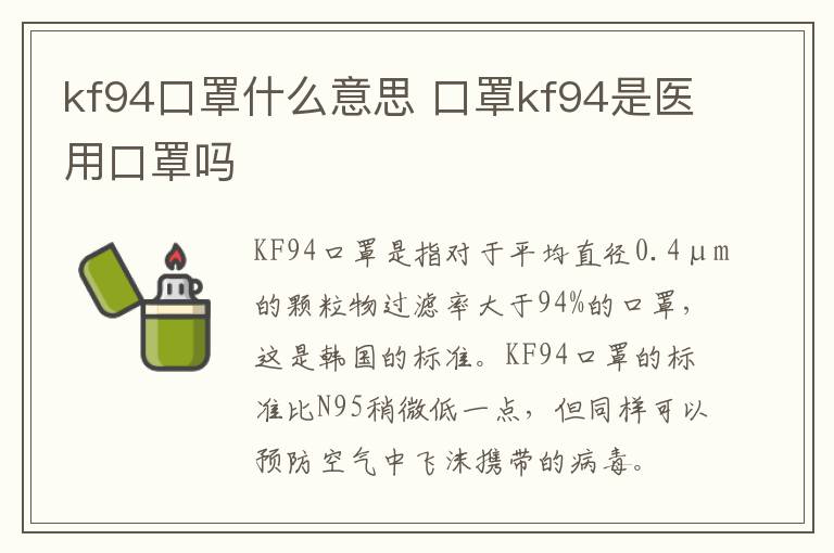 kf94口罩什么意思 口罩kf94是医用口罩吗