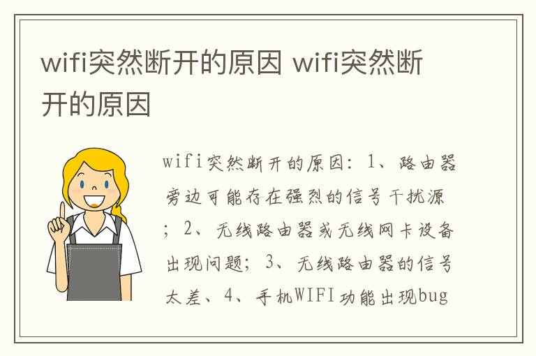 wifi突然断开的原因 wifi突然断开的原因