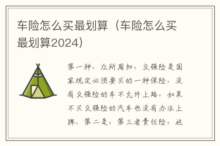 车险怎么买最划算（车险怎么买最划算2024）