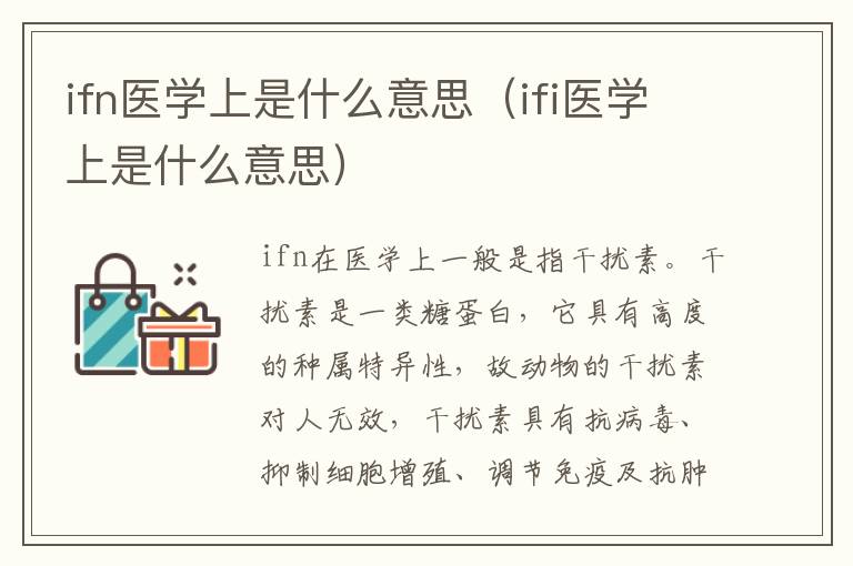 ifn医学上是什么意思（ifi医学上是什么意思）