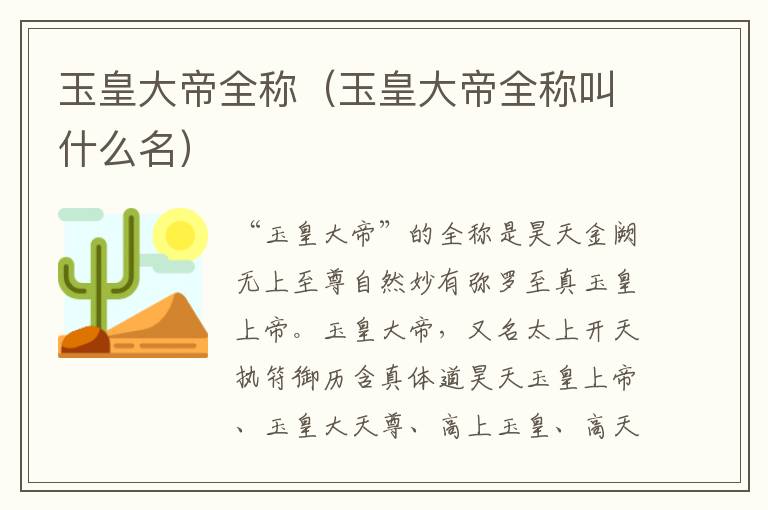 玉皇大帝全称（玉皇大帝全称叫什么名）