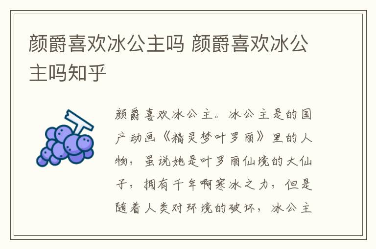 颜爵喜欢冰公主吗 颜爵喜欢冰公主吗知乎