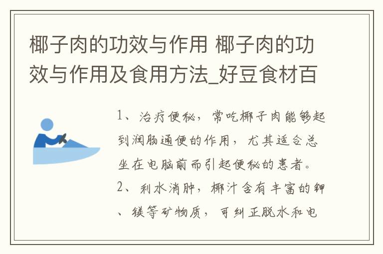 椰子肉的功效与作用 椰子肉的功效与作用及食用方法_好豆食材百科