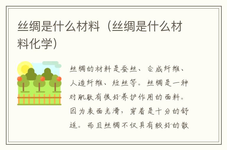 丝绸是什么材料（丝绸是什么材料化学）