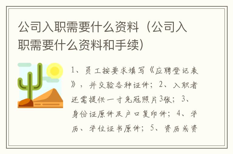 公司入职需要什么资料（公司入职需要什么资料和手续）