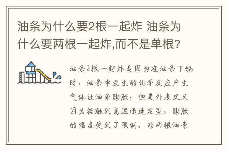 油条为什么要2根一起炸 油条为什么要两根一起炸,而不是单根?