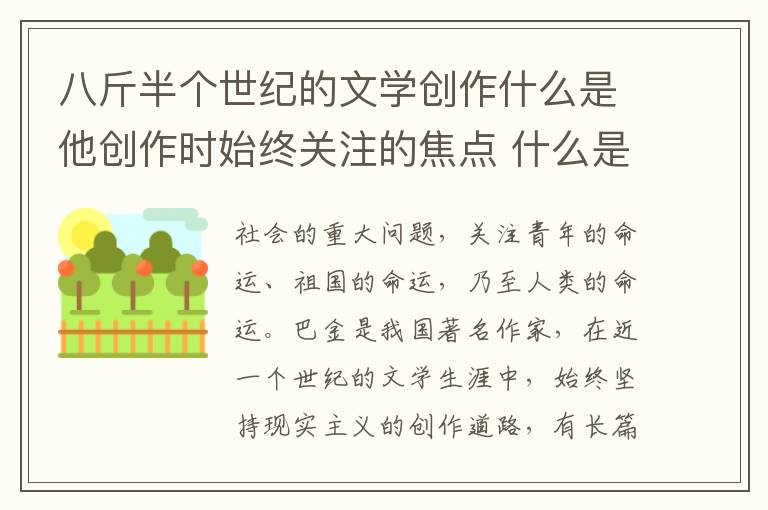 八斤半个世纪的文学创作什么是他创作时始终关注的焦点 什么是巴金创作时始终关注的焦点