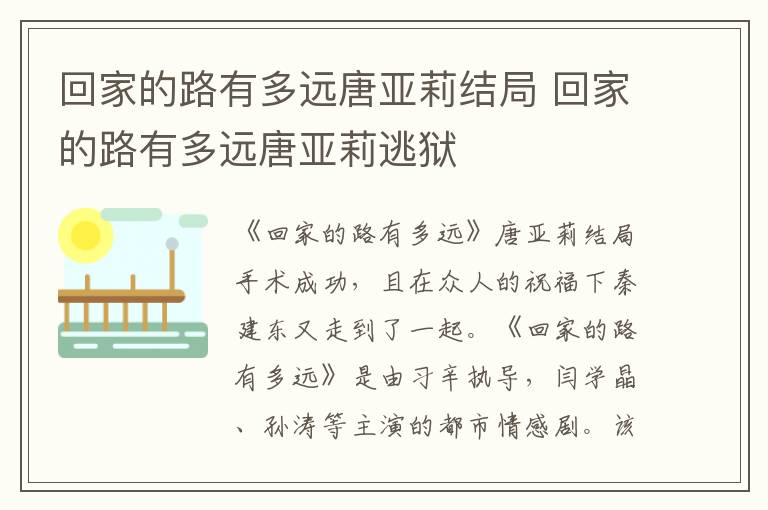 回家的路有多远唐亚莉结局 回家的路有多远唐亚莉逃狱