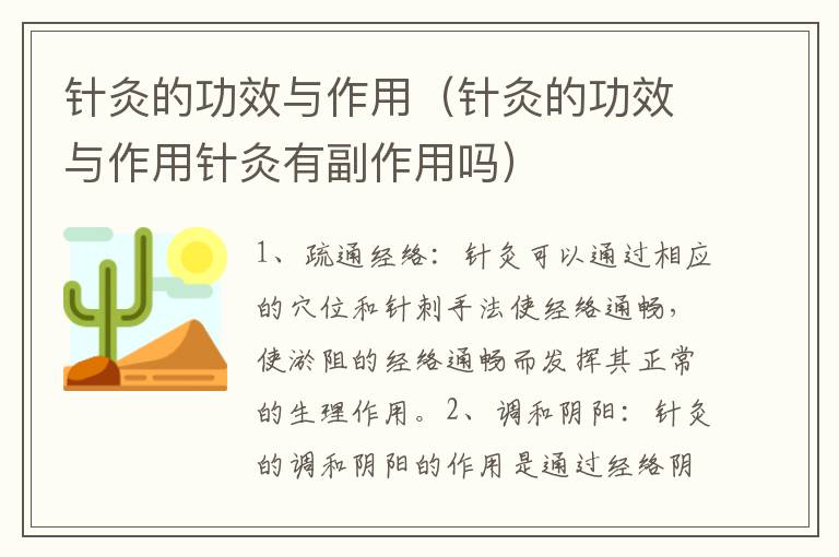 针灸的功效与作用（针灸的功效与作用针灸有副作用吗）