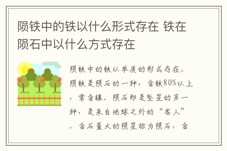 陨铁中的铁以什么形式存在 铁在陨石中以什么方式存在