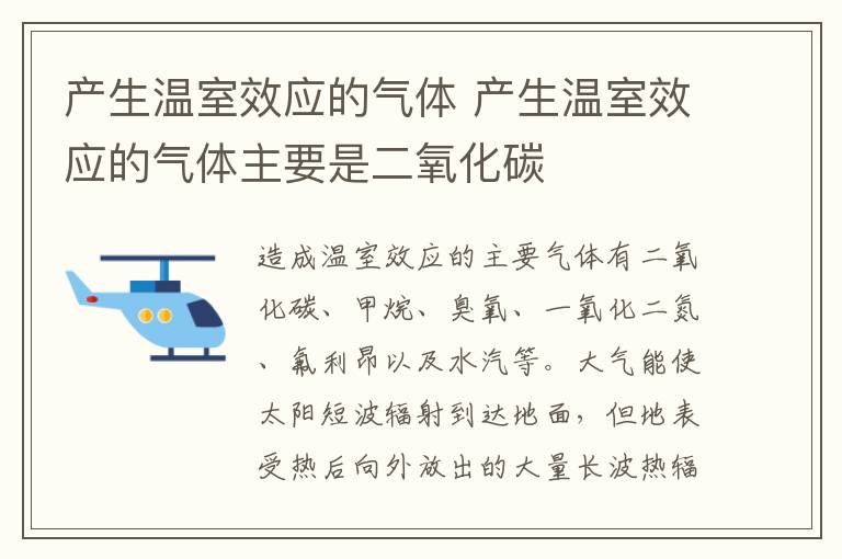 产生温室效应的气体 产生温室效应的气体主要是二氧化碳