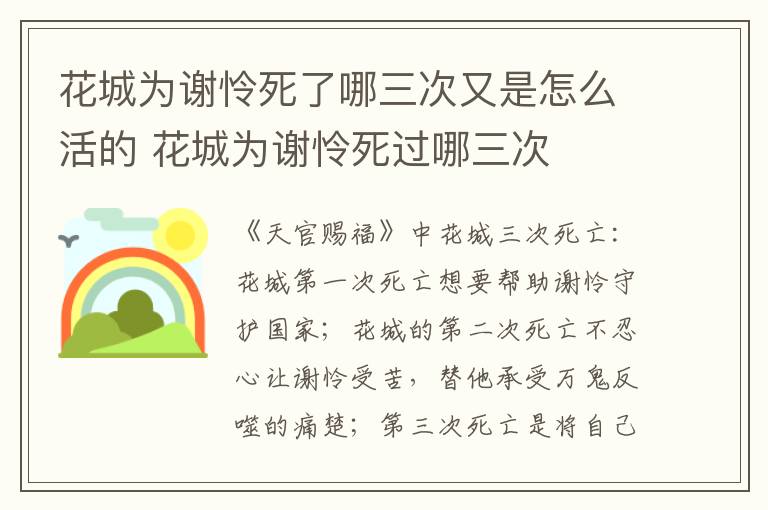 花城为谢怜死了哪三次又是怎么活的 花城为谢怜死过哪三次