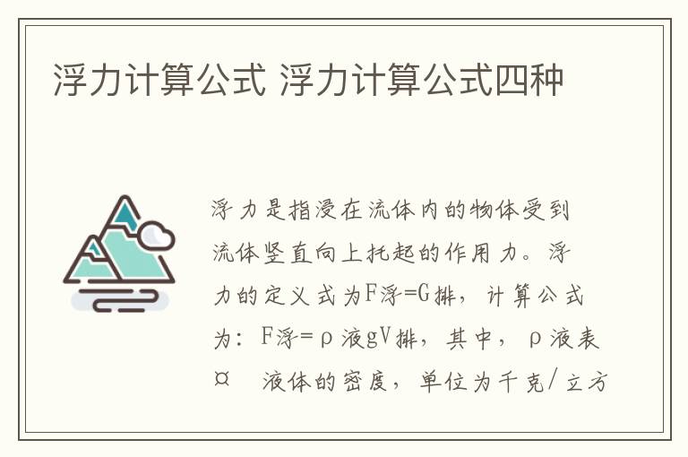 浮力计算公式 浮力计算公式四种