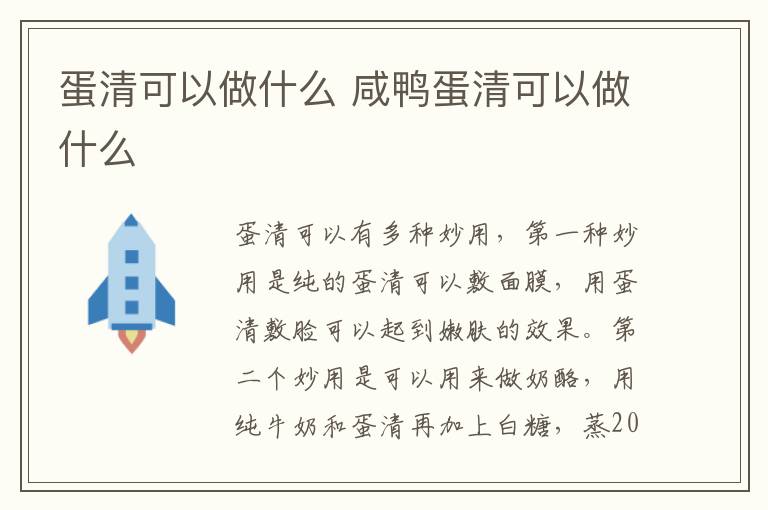 蛋清可以做什么 咸鸭蛋清可以做什么