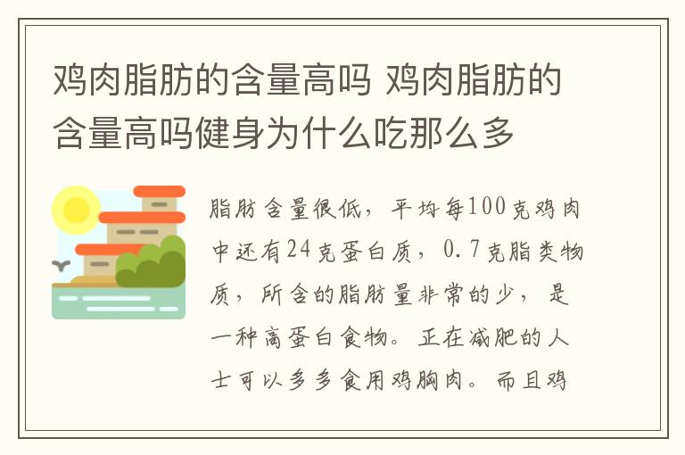 鸡肉脂肪的含量高吗 鸡肉脂肪的含量高吗健身为什么吃那么多