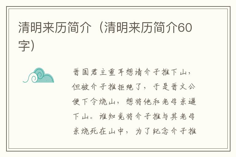 清明来历简介（清明来历简介60字）