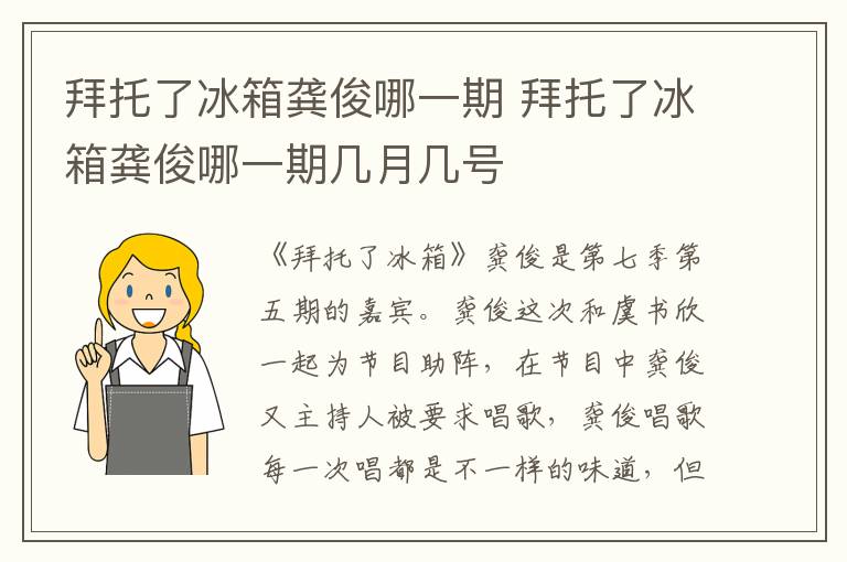 拜托了冰箱龚俊哪一期 拜托了冰箱龚俊哪一期几月几号